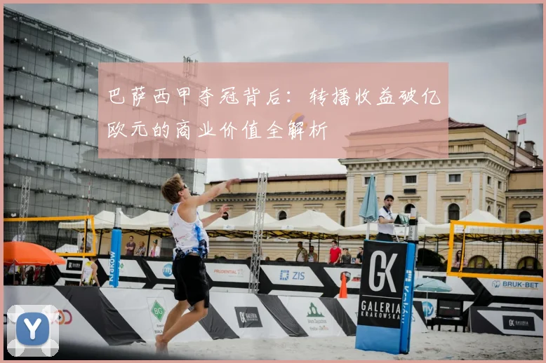 巴萨西甲夺冠背后:转播收益破亿欧元的商业价值全解析