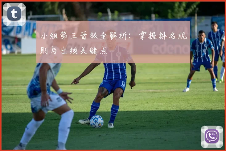 小组第三晋级全解析：掌握排名规则与出线关键点