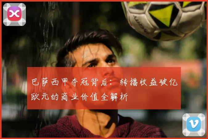 巴萨西甲夺冠背后：转播收益破亿欧元的商业价值全解析