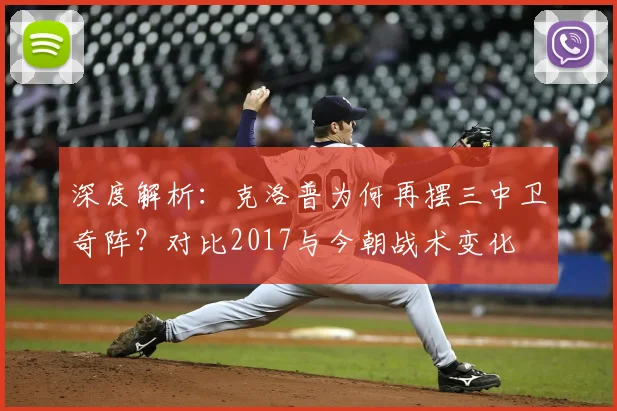 深度解析:克洛普为何再摆三中卫奇阵?对比2017与今朝战术变化